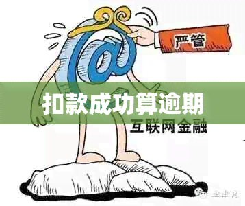 扣款成功算逾期
