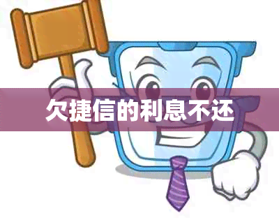 欠捷信的利息不还