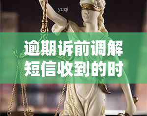 逾期诉前调解短信收到的时间一般多久