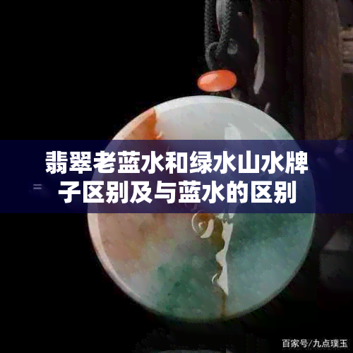 翡翠老蓝水和绿水山水牌子区别及与蓝水的区别