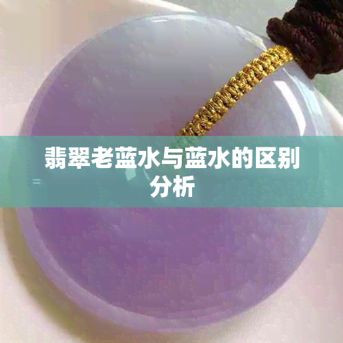 翡翠老蓝水与蓝水的区别分析