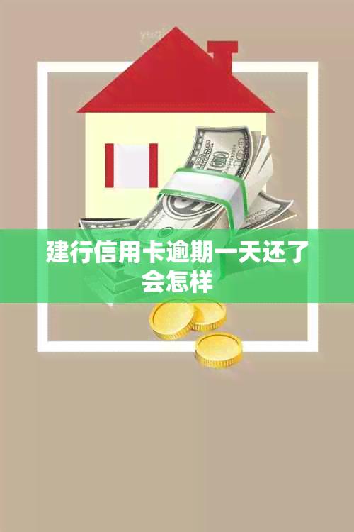 建行信用卡逾期一天还了会怎样