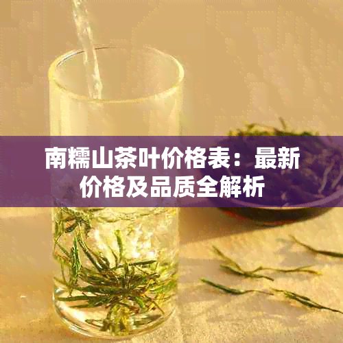 南糯山茶叶价格表：最新价格及品质全解析