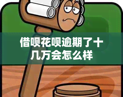 网贷信用卡逾期了十几万会怎么样