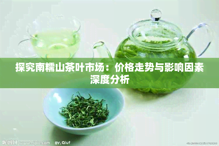 探究南糯山茶叶市场：价格走势与影响因素深度分析