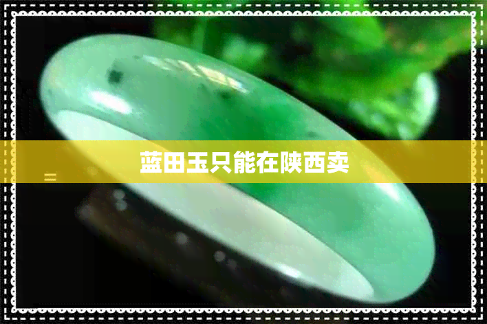 蓝田玉只能在陕西卖 蓝田玉只能在陕西卖