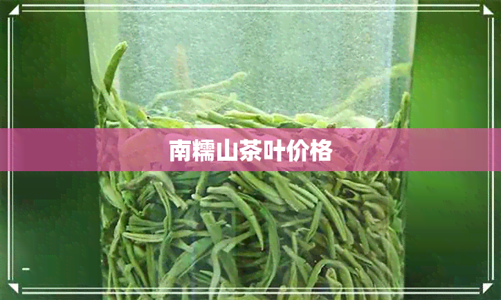 南糯山茶叶价格