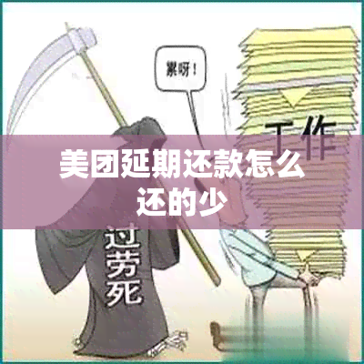 美团延期还款怎么还的少