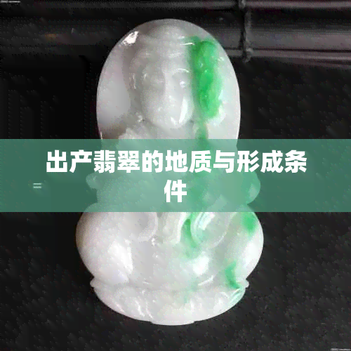 出产翡翠的地质与形成条件