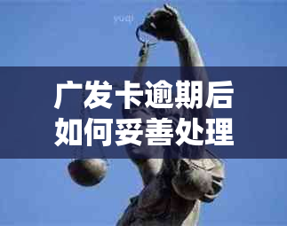 广发卡逾期后如何妥善处理