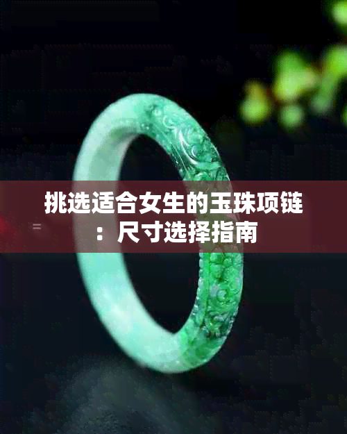 挑选适合女生的玉珠项链:尺寸选择指南