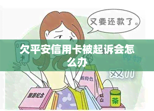 欠平安信用卡被起诉会怎么办