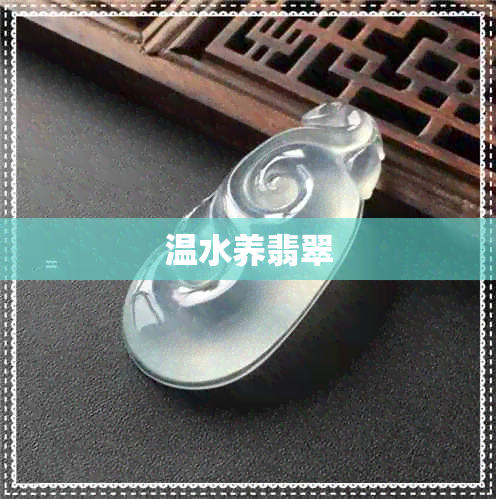 温水养翡翠