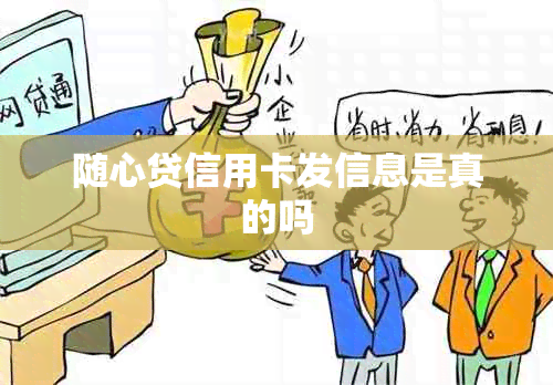 随心贷信用卡发信息是真的吗