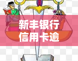 新丰银行信用卡逾期后会发生什么