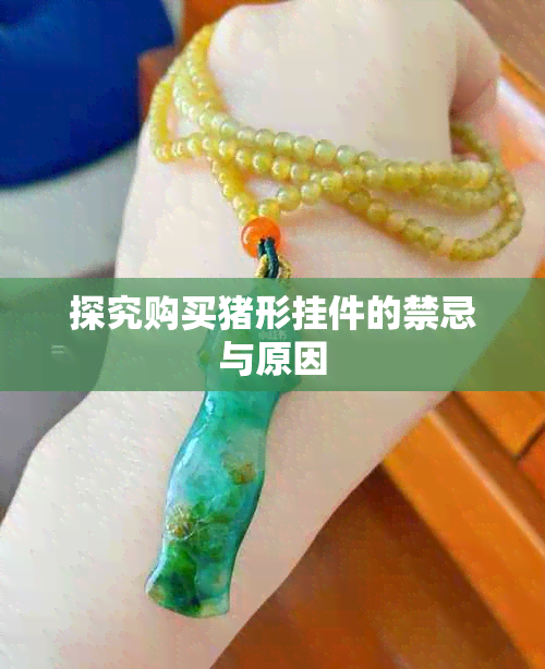 探究购买猪形挂件的禁忌与原因