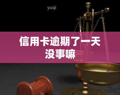 信用卡逾期了一天没事嘛