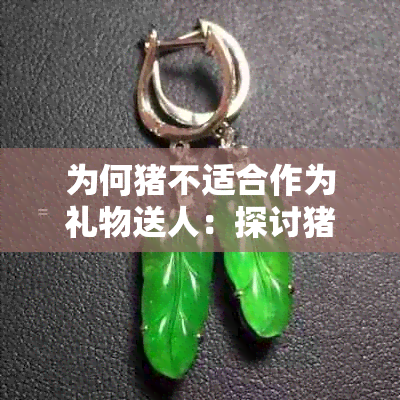 为何猪不适合作为礼物送人:探讨猪作为赠品的风险与后果