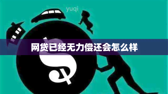 网贷已经无力偿还会怎么样