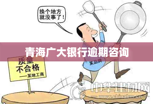 青海广大银行逾期咨询