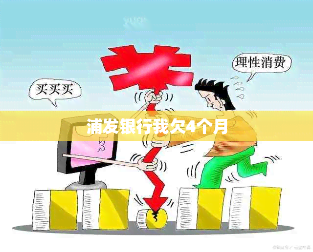 浦发银行我欠4个月