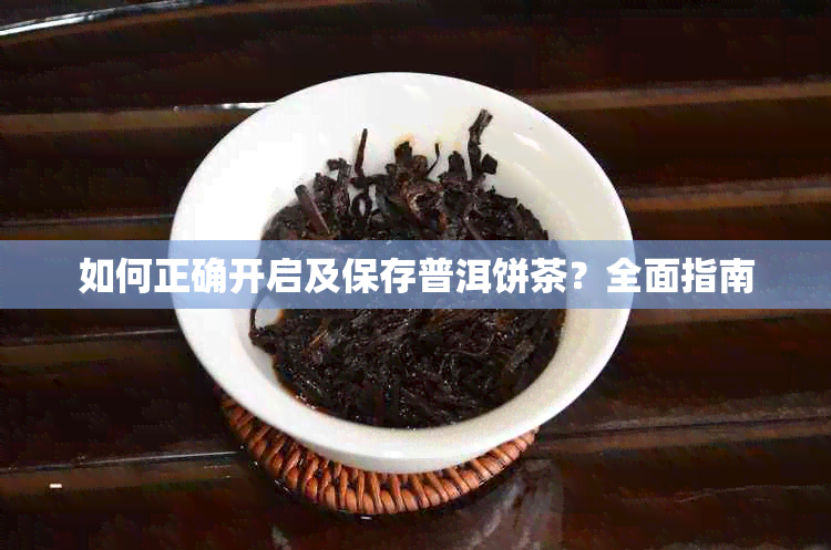 如何正确开启及保存普洱饼茶？全面指南