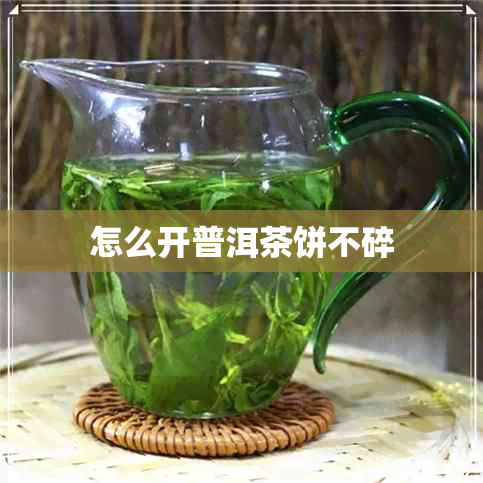 怎么开普洱茶饼不碎