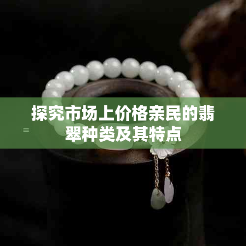探究市场上价格亲民的翡翠种类及其特点