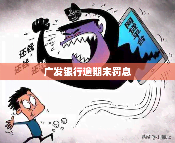 广发银行逾期未罚息