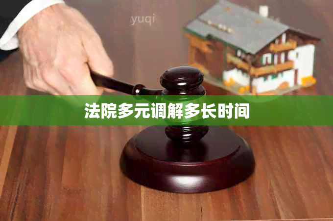 法院多元调解多长时间