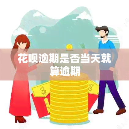 信用卡逾期是否当天就算逾期
