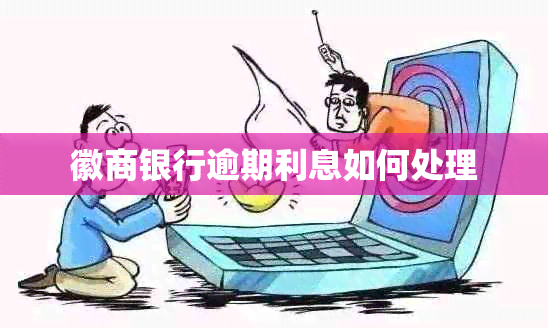 徽商银行逾期利息如何处理
