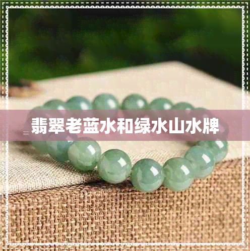 翡翠老蓝水和绿水山水牌
