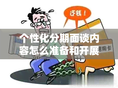 个性化分期面谈内容怎么准备和开展