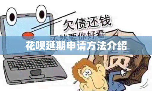 信用卡延期申请方法介绍