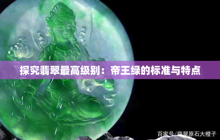 探究翡翠更高级别：帝王绿的标准与特点