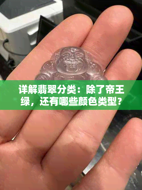 详解翡翠分类：除了帝王绿，还有哪些颜色类型？