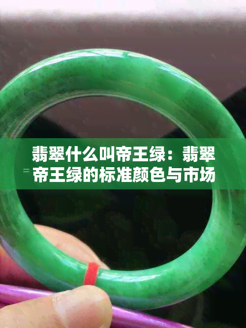 翡翠什么叫帝王绿：翡翠帝王绿的标准颜色与市场价值解析