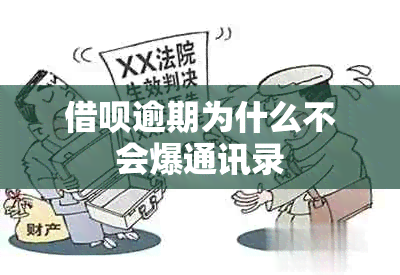 网贷逾期为什么不会爆通讯录