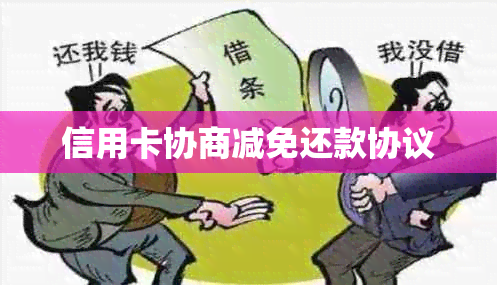 信用卡协商减免还款协议