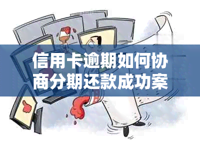 信用卡逾期如何协商分期还款成功案例