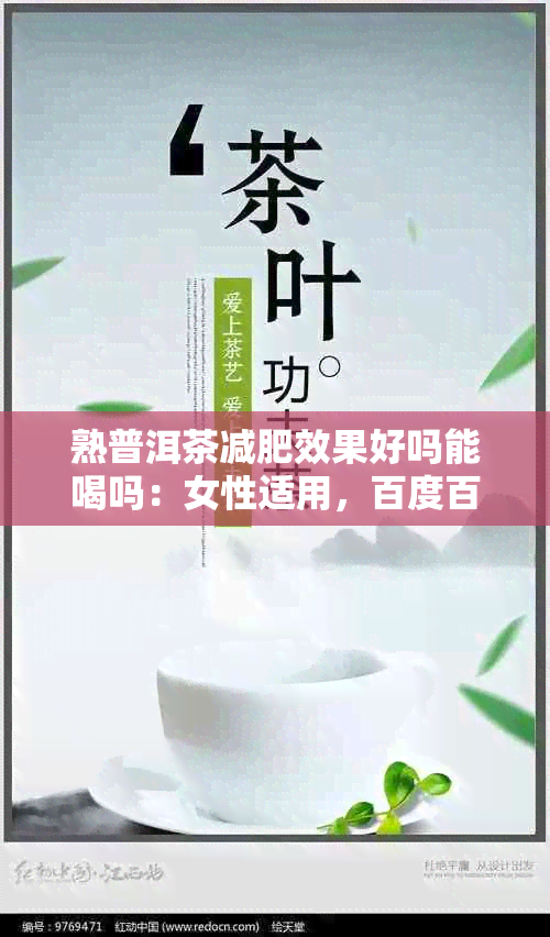 熟普洱茶减肥效果好吗能喝吗：女性适用，百度百科证实，确有减肥作用
