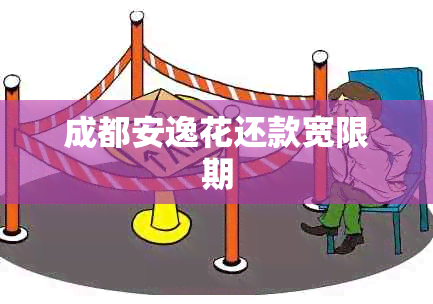 成都安逸花还款宽限期