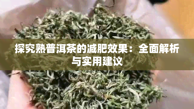 探究熟普洱茶的减肥效果：全面解析与实用建议