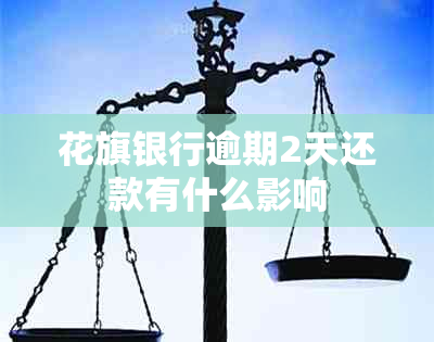 花旗银行逾期2天还款有什么影响