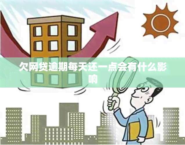 欠网贷逾期每天还一点会有什么影响