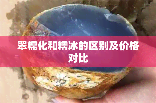 翠糯化和糯冰的区别及价格对比