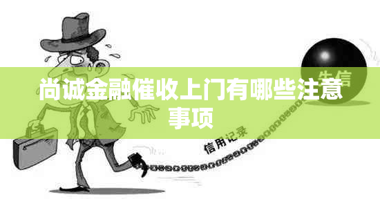尚诚金融上门有哪些注意事项