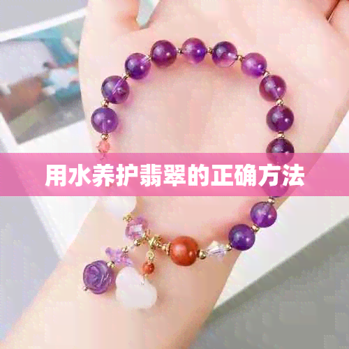 用水养护翡翠的正确方法