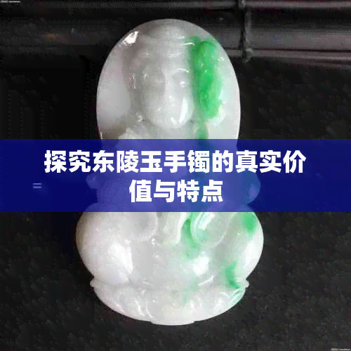 探究东陵玉手镯的真实价值与特点